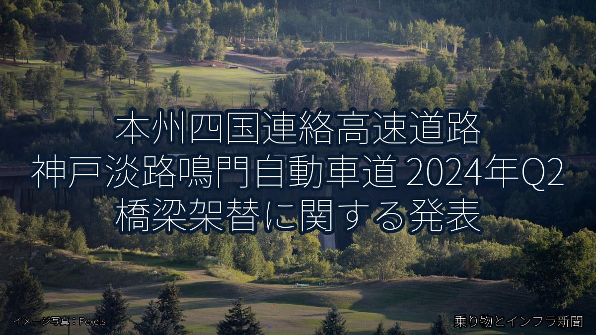 本州四国連絡高速道路 神戸淡路鳴門自動車道 2024年Q2 橋梁架替に関する発表（乗り物とインフラ新聞）