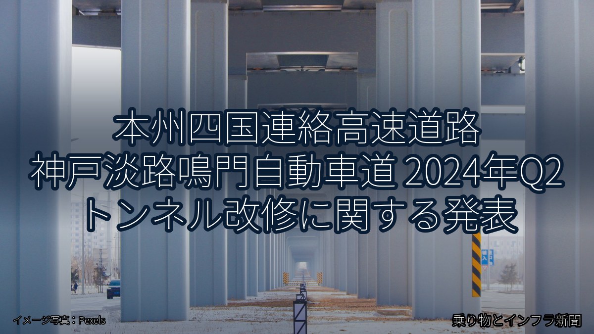 本州四国連絡高速道路 神戸淡路鳴門自動車道 2024年Q2 トンネル改修に関する発表(乗り物とインフラ新聞)