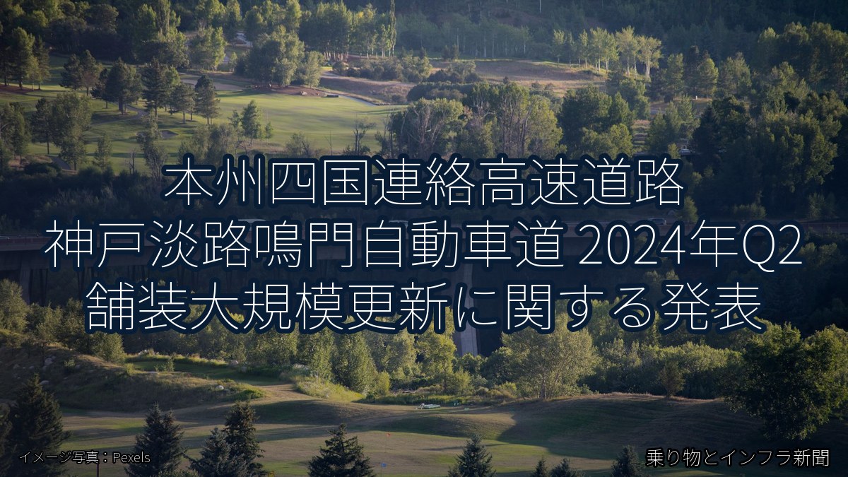 本州四国連絡高速道路 神戸淡路鳴門自動車道 2024年Q2 舗装大規模更新に関する発表（乗り物とインフラ新聞）