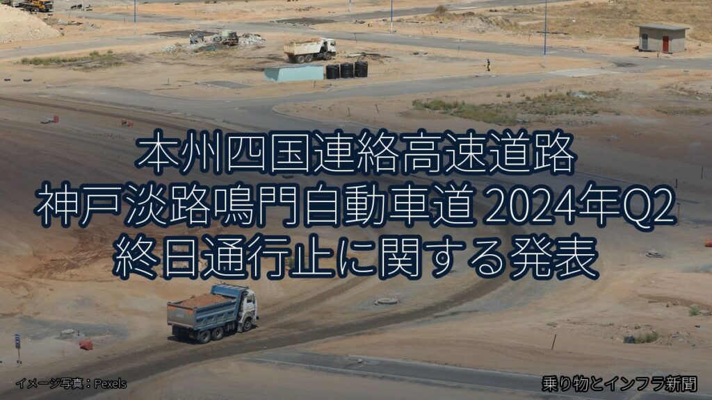 本州四国連絡高速道路 神戸淡路鳴門自動車道 2024年Q2 終日通行止に関する発表（乗り物とインフラ新聞）
