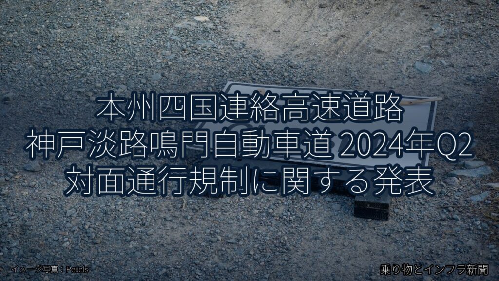 本州四国連絡高速道路 神戸淡路鳴門自動車道 2024年Q2 対面通行規制に関する発表（乗り物とインフラ新聞）