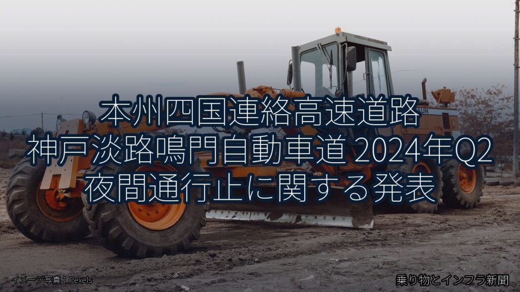 本州四国連絡高速道路 神戸淡路鳴門自動車道 2024年Q2 夜間通行止に関する発表（乗り物とインフラ新聞）