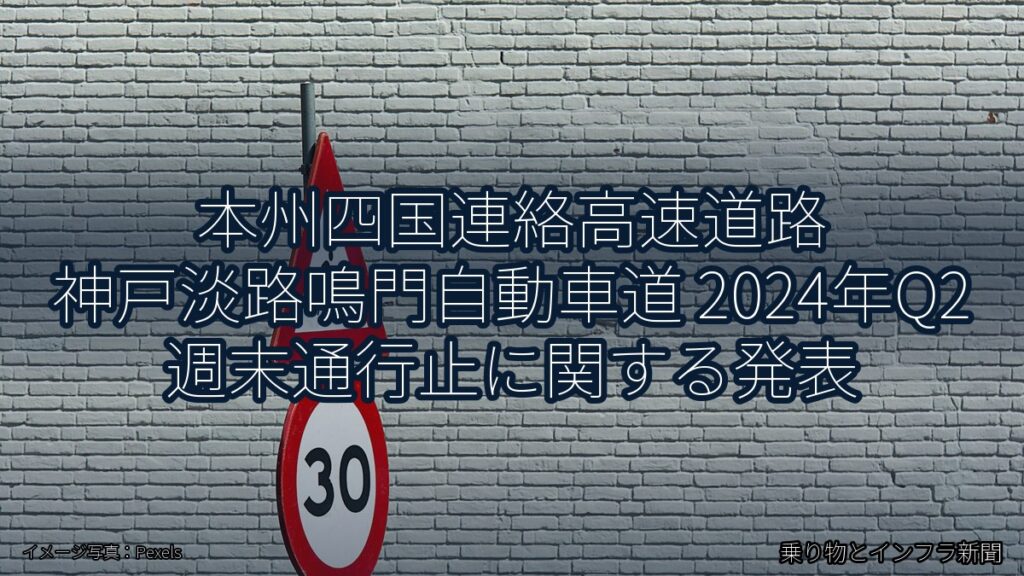 本州四国連絡高速道路 神戸淡路鳴門自動車道 2024年Q2 週末通行止に関する発表（乗り物とインフラ新聞）