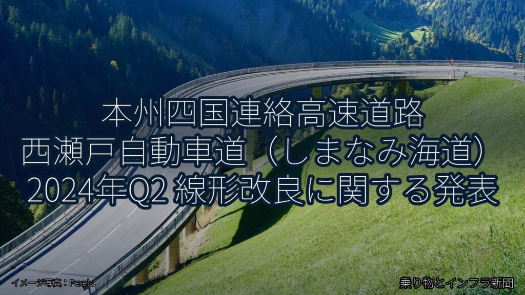 本州四国連絡高速道路 西瀬戸自動車道（しまなみ海道） 2024年Q2 線形改良に関する発表（乗り物とインフラ新聞）