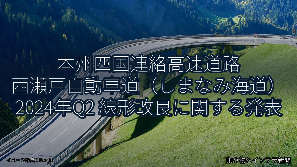 本州四国連絡高速道路 西瀬戸自動車道（しまなみ海道） 2024年Q2 線形改良に関する発表（乗り物とインフラ新聞）