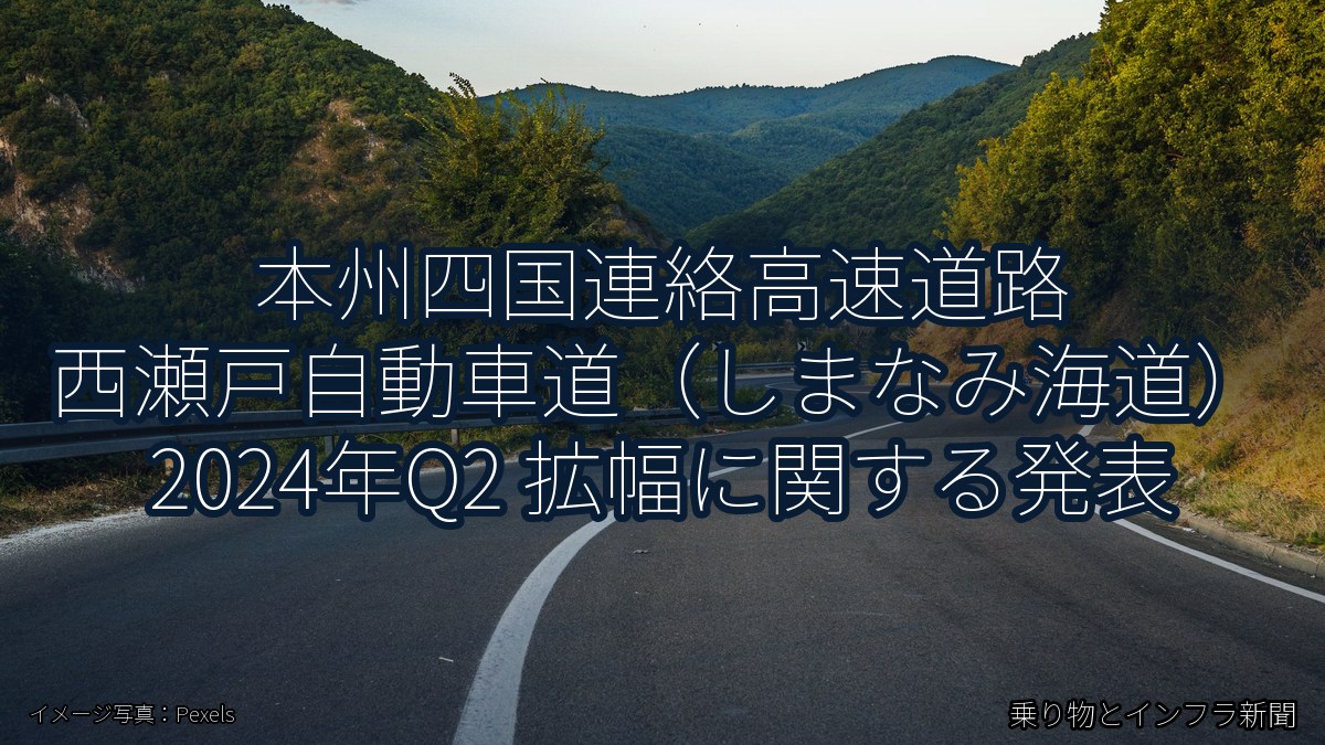 本州四国連絡高速道路 西瀬戸自動車道（しまなみ海道） 2024年Q2 拡幅に関する発表（乗り物とインフラ新聞）