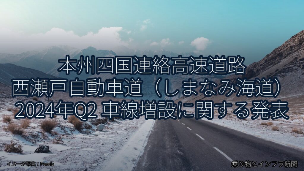本州四国連絡高速道路 西瀬戸自動車道（しまなみ海道） 2024年Q2 車線増設に関する発表（乗り物とインフラ新聞）