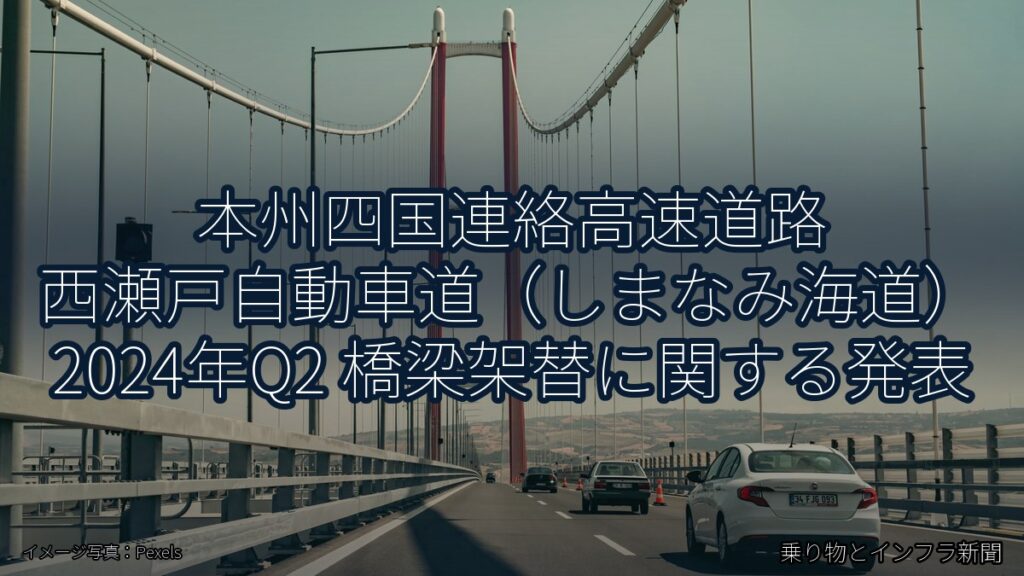 本州四国連絡高速道路 西瀬戸自動車道（しまなみ海道） 2024年Q2 橋梁架替に関する発表（乗り物とインフラ新聞）