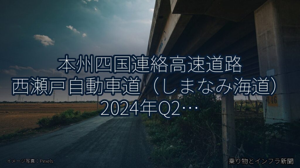 本州四国連絡高速道路 西瀬戸自動車道（しまなみ海道） 2024年Q2 トンネル改修に関する発表（乗り物とインフラ新聞）