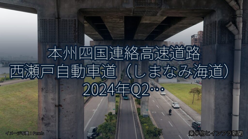 本州四国連絡高速道路 西瀬戸自動車道（しまなみ海道） 2024年Q2 舗装大規模更新に関する発表（乗り物とインフラ新聞）