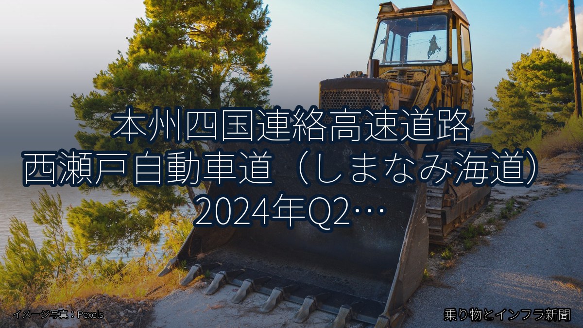 本州四国連絡高速道路 西瀬戸自動車道（しまなみ海道） 2024年Q2 終日通行止に関する発表（乗り物とインフラ新聞）