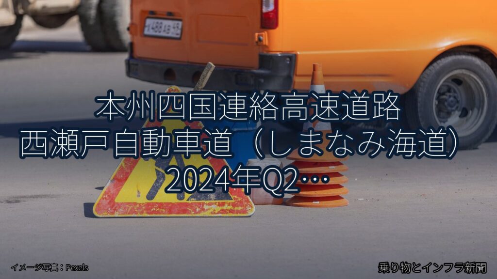 本州四国連絡高速道路 西瀬戸自動車道（しまなみ海道） 2024年Q2 対面通行規制に関する発表（乗り物とインフラ新聞）