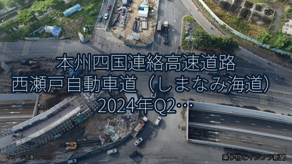 本州四国連絡高速道路 西瀬戸自動車道（しまなみ海道） 2024年Q2 夜間通行止に関する発表（乗り物とインフラ新聞）