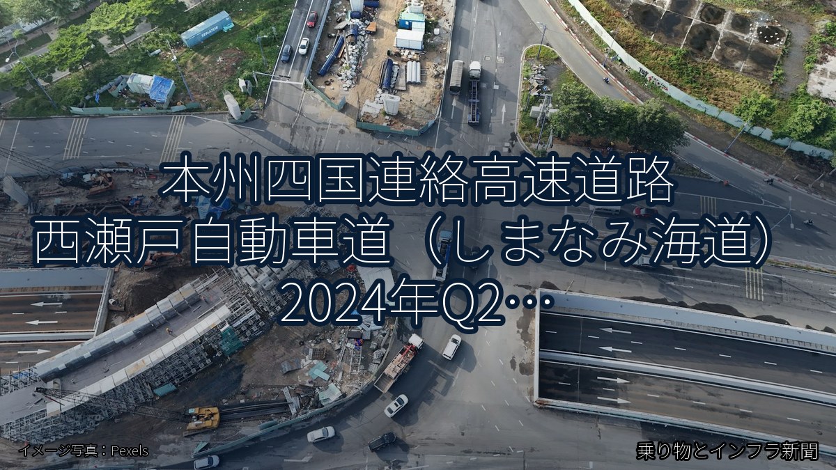 本州四国連絡高速道路 西瀬戸自動車道（しまなみ海道） 2024年Q2 夜間通行止に関する発表（乗り物とインフラ新聞）