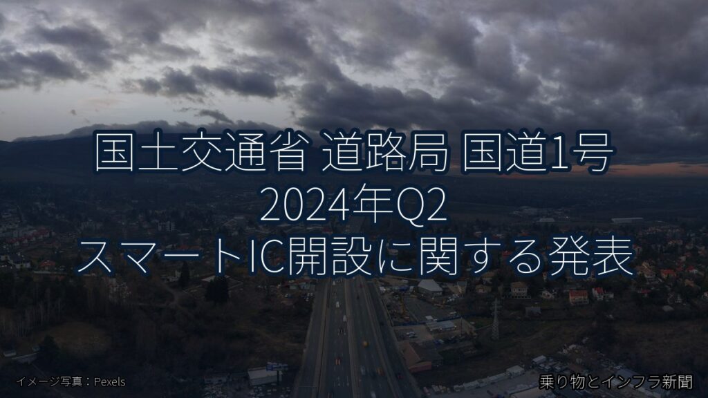 国土交通省 道路局 国道1号 2024年Q2 スマートIC開設に関する発表（乗り物とインフラ新聞）