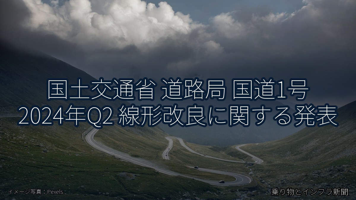 国土交通省 道路局 国道1号 2024年Q2 線形改良に関する発表(乗り物とインフラ新聞)