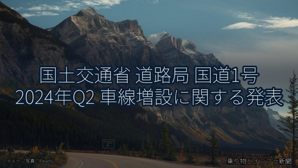国土交通省 道路局 国道1号 2024年Q2 車線増設に関する発表（乗り物とインフラ新聞）