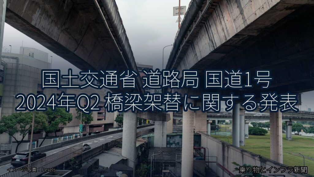 国土交通省 道路局 国道1号 2024年Q2 橋梁架替に関する発表（乗り物とインフラ新聞）