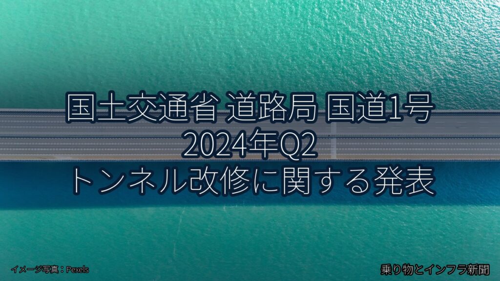 国土交通省 道路局 国道1号 2024年Q2 トンネル改修に関する発表（乗り物とインフラ新聞）