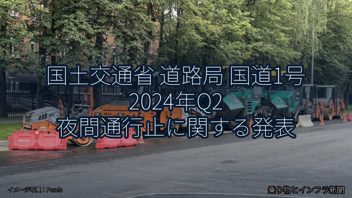 国土交通省 道路局 国道1号 2024年Q2 夜間通行止に関する発表(乗り物とインフラ新聞)
