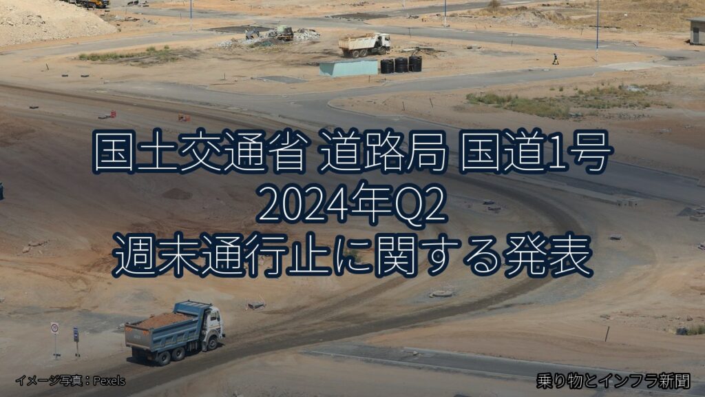 国土交通省 道路局 国道1号 2024年Q2 週末通行止に関する発表（乗り物とインフラ新聞）