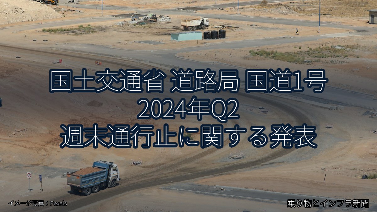 国土交通省 道路局 国道1号 2024年Q2 週末通行止に関する発表（乗り物とインフラ新聞）