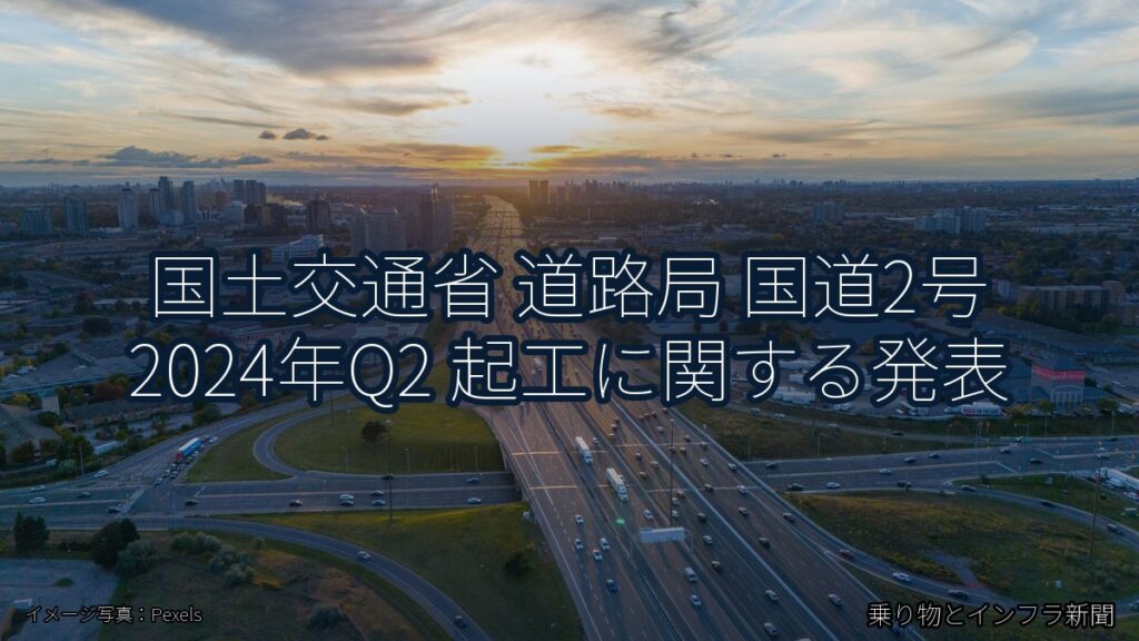 国土交通省 道路局 国道2号 2024年Q2 起工に関する発表（乗り物とインフラ新聞）