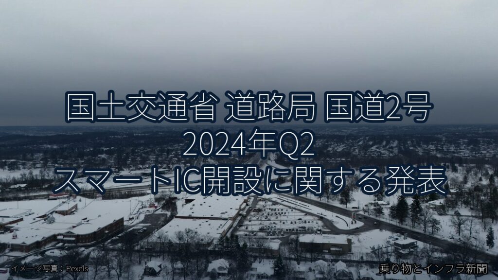 国土交通省 道路局 国道2号 2024年Q2 スマートIC開設に関する発表（乗り物とインフラ新聞）