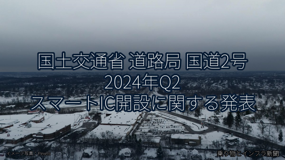 国土交通省 道路局 国道2号 2024年Q2 スマートIC開設に関する発表（乗り物とインフラ新聞）
