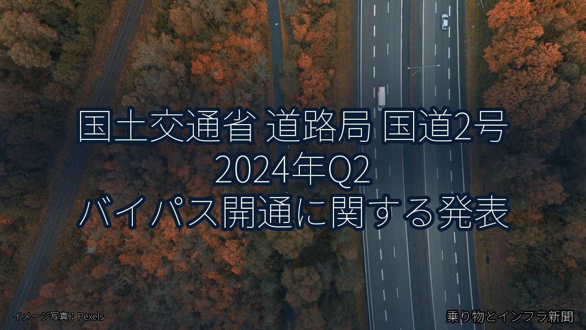 国土交通省 道路局 国道2号 2024年Q2 バイパス開通に関する発表(乗り物とインフラ新聞)