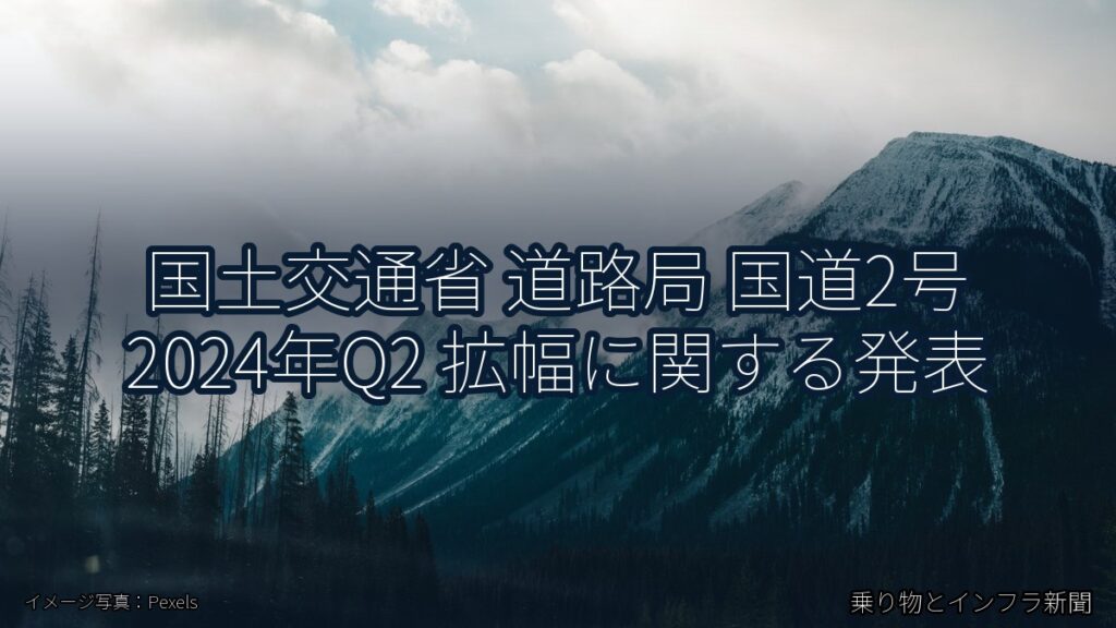 国土交通省 道路局 国道2号 2024年Q2 拡幅に関する発表（乗り物とインフラ新聞）