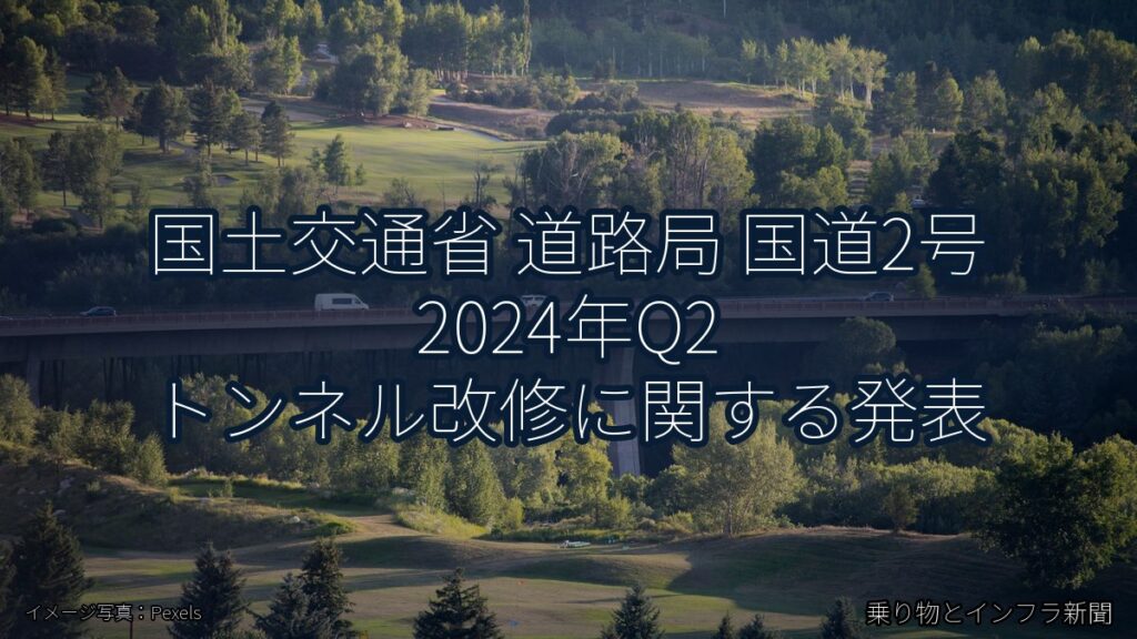 国土交通省 道路局 国道2号 2024年Q2 トンネル改修に関する発表（乗り物とインフラ新聞）