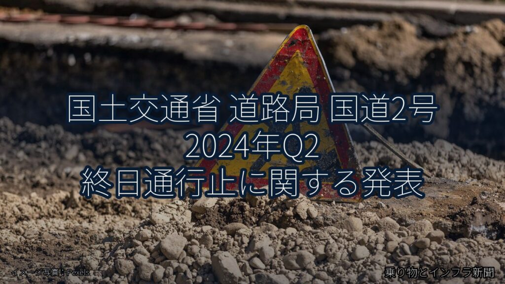 国土交通省 道路局 国道2号 2024年Q2 終日通行止に関する発表（乗り物とインフラ新聞）