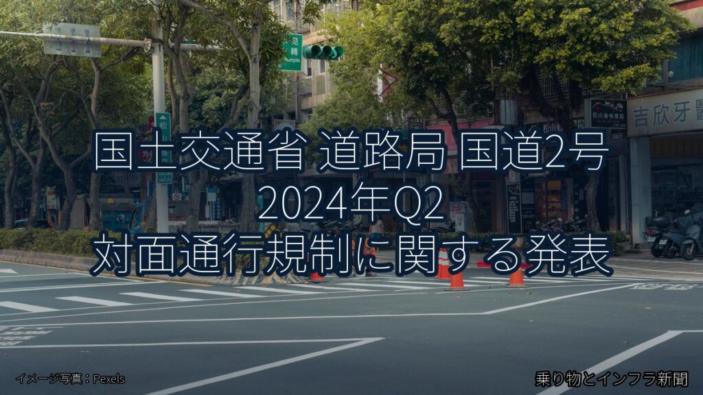 国土交通省 道路局 国道2号 2024年Q2 対面通行規制に関する発表（乗り物とインフラ新聞）