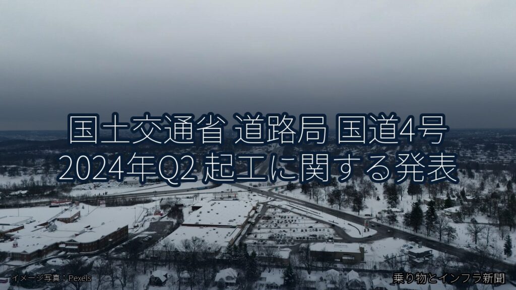 国土交通省 道路局 国道4号 2024年Q2 起工に関する発表（乗り物とインフラ新聞）
