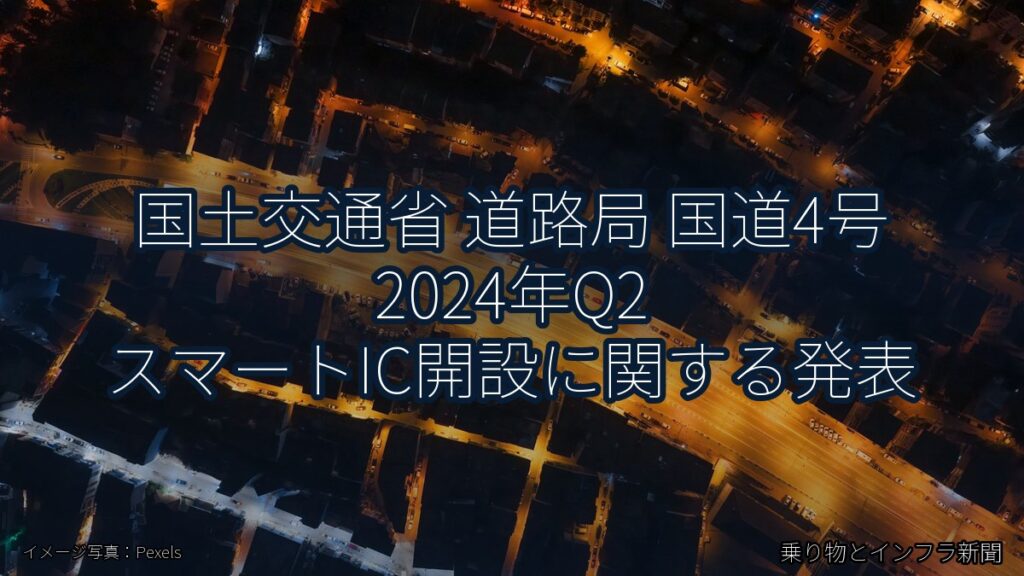 国土交通省 道路局 国道4号 2024年Q2 スマートIC開設に関する発表（乗り物とインフラ新聞）