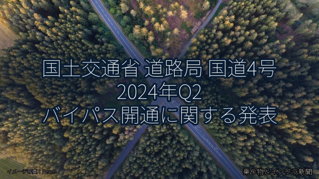 国土交通省 道路局 国道4号 2024年Q2 バイパス開通に関する発表（乗り物とインフラ新聞）