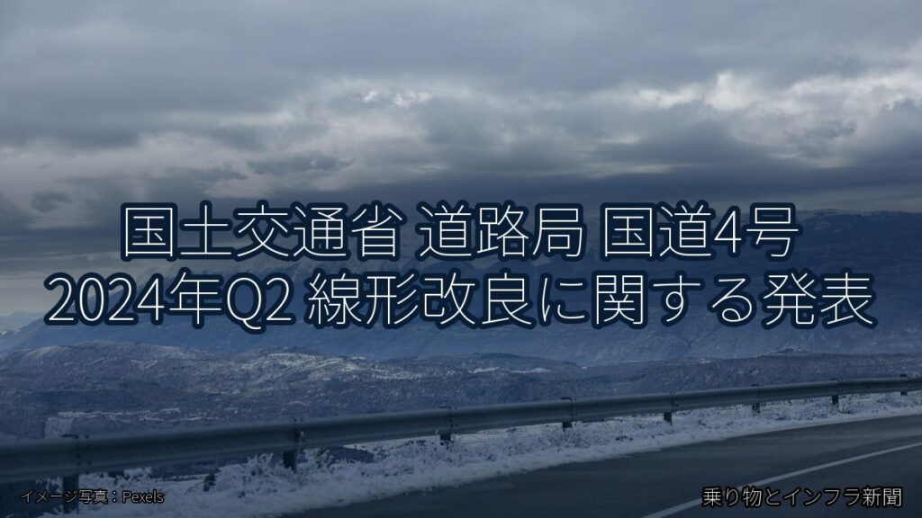 国土交通省 道路局 国道4号 2024年Q2 線形改良に関する発表（乗り物とインフラ新聞）