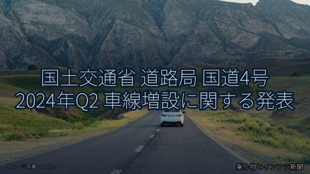 国土交通省 道路局 国道4号 2024年Q2 車線増設に関する発表（乗り物とインフラ新聞）