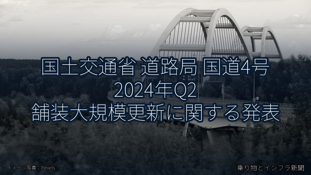 国土交通省 道路局 国道4号 2024年Q2 舗装大規模更新に関する発表（乗り物とインフラ新聞）