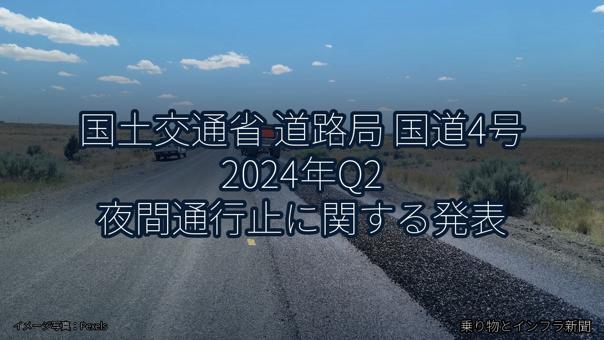国土交通省 道路局 国道4号 2024年Q2 夜間通行止に関する発表（乗り物とインフラ新聞）