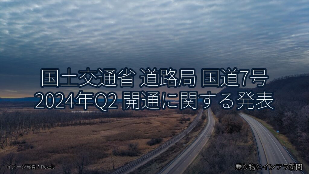 国土交通省 道路局 国道7号 2024年Q2 開通に関する発表（乗り物とインフラ新聞）
