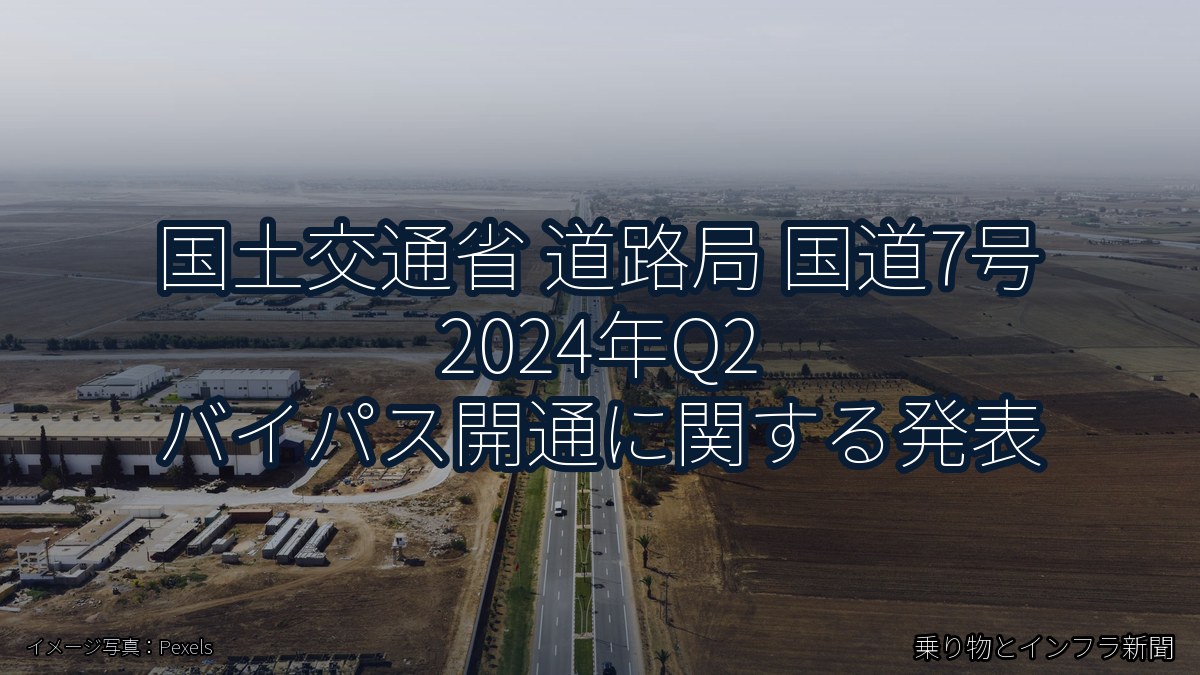 国土交通省 道路局 国道7号 2024年Q2 バイパス開通に関する発表（乗り物とインフラ新聞）