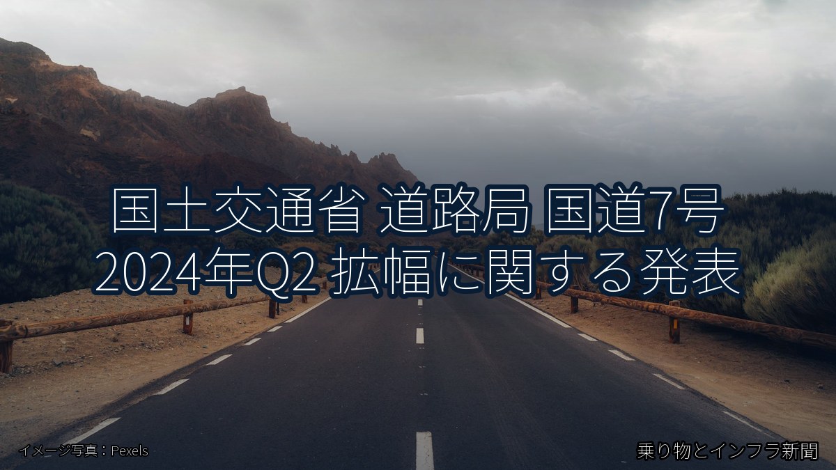 国土交通省 道路局 国道7号 2024年Q2 拡幅に関する発表（乗り物とインフラ新聞）