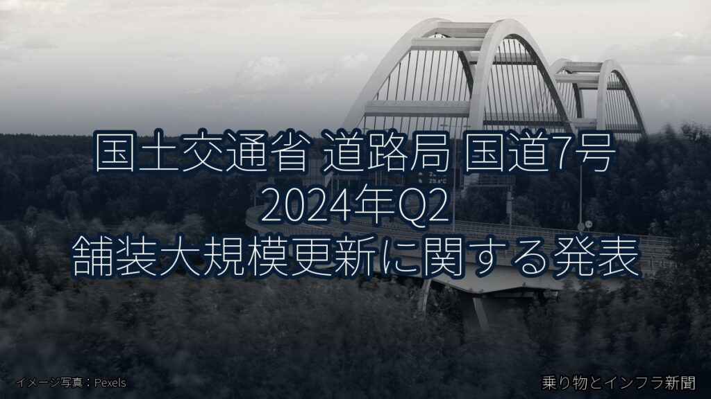 国土交通省 道路局 国道7号 2024年Q2 舗装大規模更新に関する発表（乗り物とインフラ新聞）