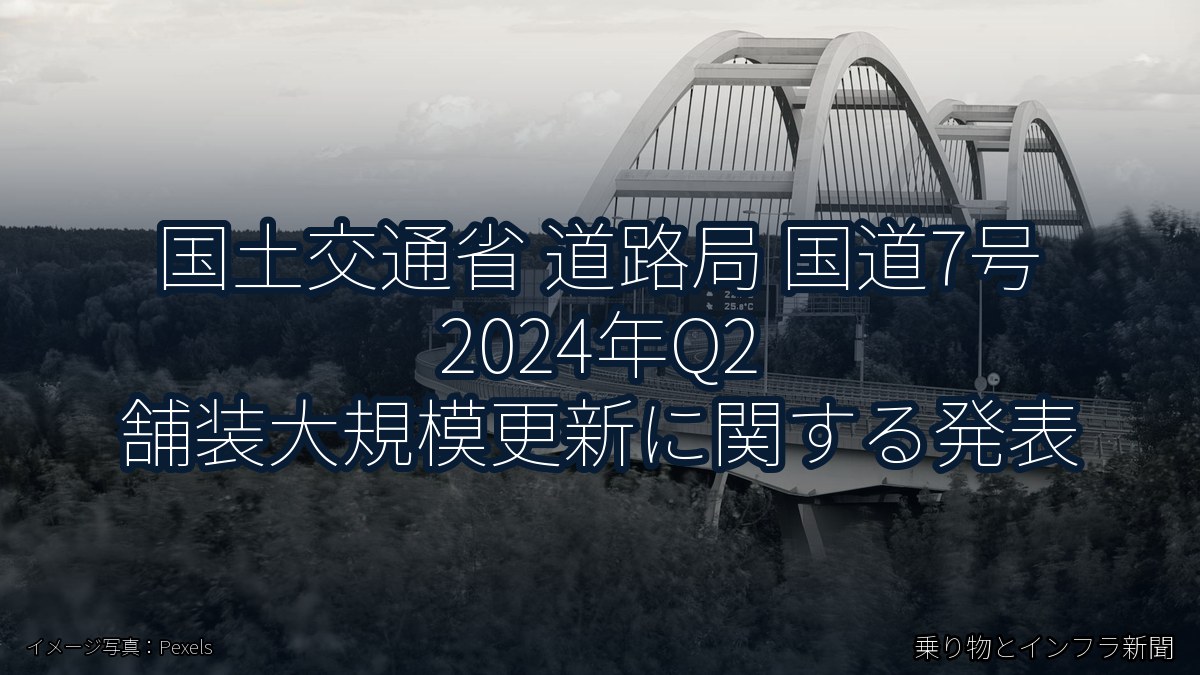 国土交通省 道路局 国道7号 2024年Q2 舗装大規模更新に関する発表(乗り物とインフラ新聞)