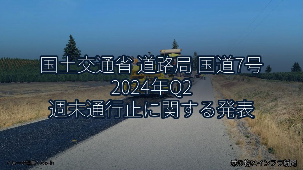 国土交通省 道路局 国道7号 2024年Q2 週末通行止に関する発表（乗り物とインフラ新聞）