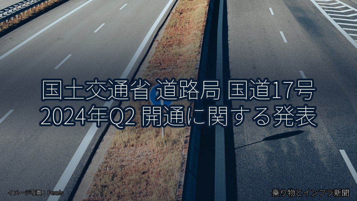 国土交通省 道路局 国道17号 2024年Q2 開通に関する発表（乗り物とインフラ新聞）