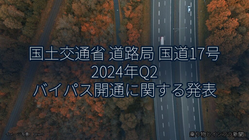 国土交通省 道路局 国道17号 2024年Q2 バイパス開通に関する発表（乗り物とインフラ新聞）