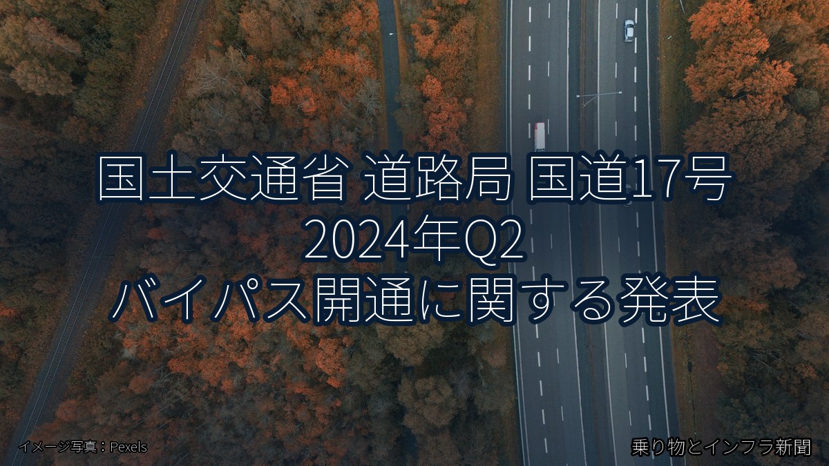 国土交通省 道路局 国道17号 2024年Q2 バイパス開通に関する発表（乗り物とインフラ新聞）